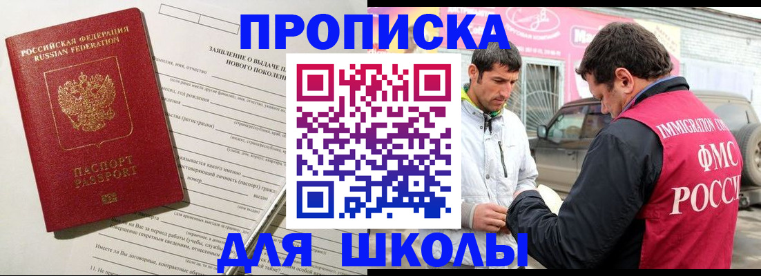 прописка для школы в Карачаевске